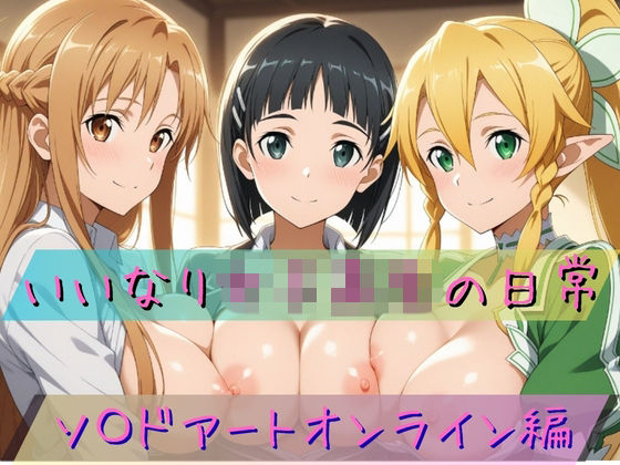 いいなり女子校生の日常〜ソ〇ドアートオンライン編〜｜あわだま