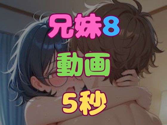 兄とヤってる妹は意外と多いらしい！？8動画｜妹屋