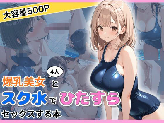 爆乳美女4人とスク水でひたすらセックスする本｜おかず缶