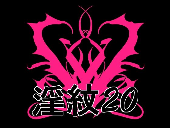 淫紋素材20｜水の木