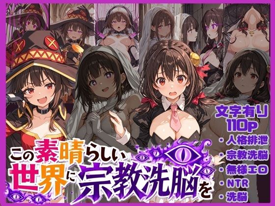この素晴らしい世界に宗教洗脳を！｜唾さ