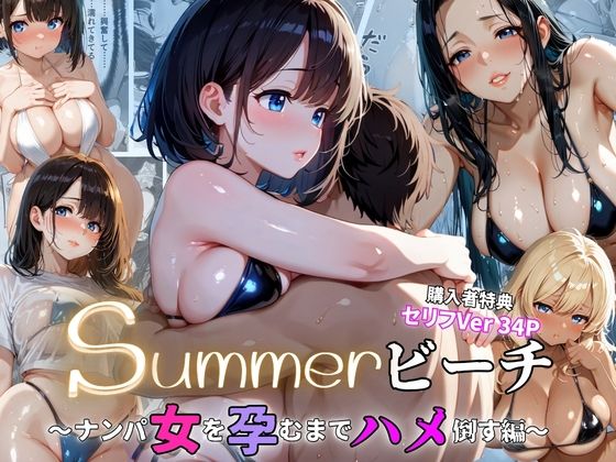 summerビーチ〜ナンパ女を孕むまでハメ倒す編〜｜ぷりん工房