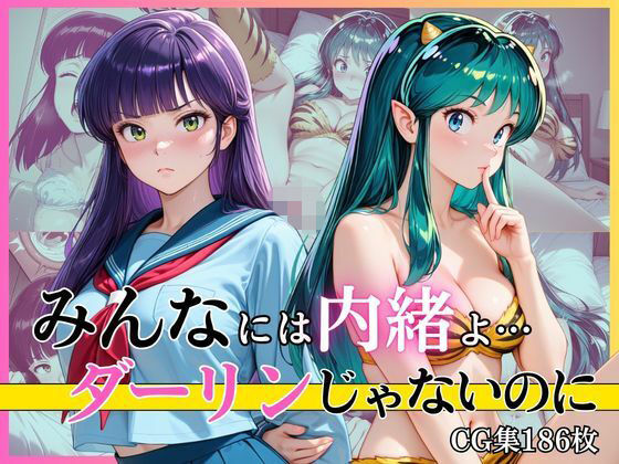 みんなには内緒よ…ダーリンじゃないのに｜完熟姫