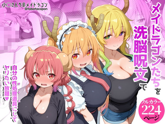 巨乳メイドラゴンたちを洗脳呪文で自分の性処理道具にしてヤリたい放題｜タバタコポン