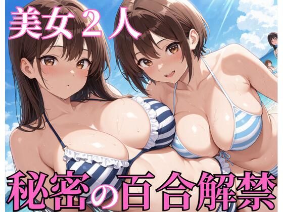美女2人秘密の百合解禁｜ぷるぷるプリン