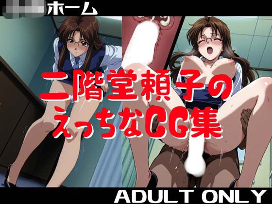 二階堂頼子のえっちなCG集｜小僧ホーム