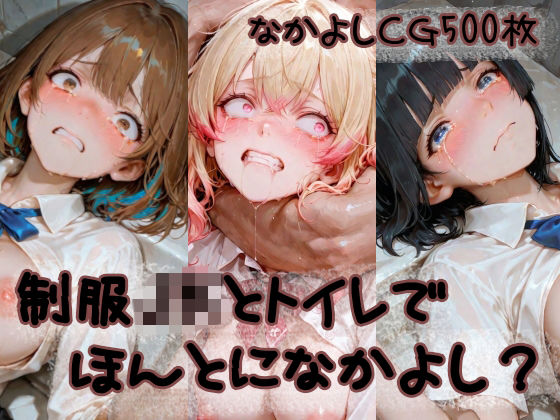 制服JKとトイレでほんとになかよし？｜なかよち企画