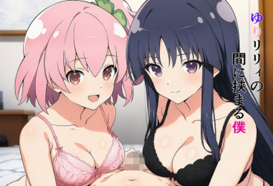 ゆりリリィの間に挟まる僕｜EITA
