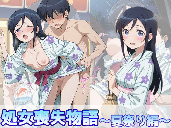 新垣あやせの処女喪失物語〜夏祭り編〜｜のあのお部屋
