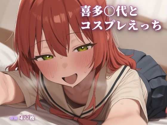 喜多〇代とコスプレえっち｜こめのうか