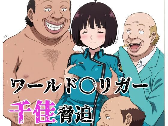 ワールド〇リガー 千佳脅迫｜北国の女神