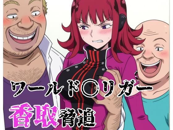 ワールド〇リガー 香取脅迫｜北国の女神