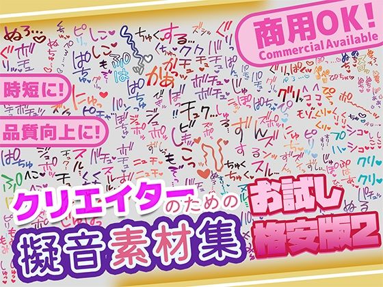 【商用OK！加工OK！成人向けOK！】クリエイターの私が本当に欲しかった擬音素材集 お試し版2【イラスト、動画、ゲーム、AIに！幅広く運用可能！】｜ふぁっちゅ