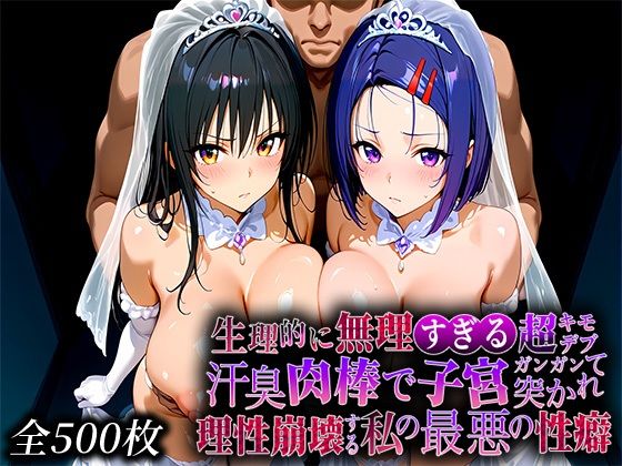 生理的に無理すぎる超キモデブの汗臭い肉棒が、嫌悪しかないのに子宮口ガンガン突かれて理性崩壊する私の最悪の性癖【と〇ぶる編】｜なまもの探検隊