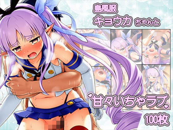 島風服を着せられ、ラブホに連れ込まれたキョウカちゃんと甘々えっちCG集 〜100枚〜｜いちゃラブ本舗