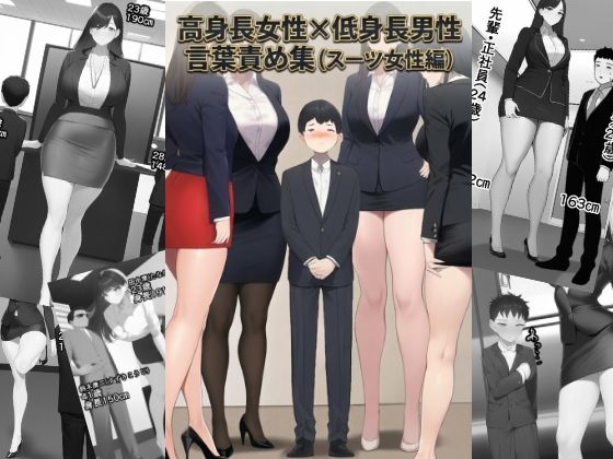 高身長女性×低身長男性 言葉責め集（スーツ女性編）｜わやさとし