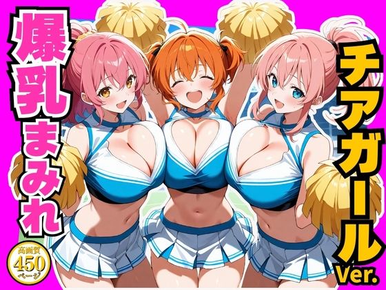 爆乳まみれ チアガールver.｜かわいいファーム