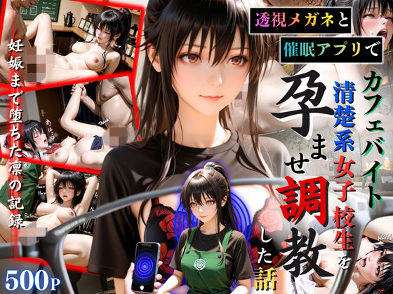 透視メガネと催◯アプリでカフェバイト清楚系女子校生を孕ませ調教した話｜ひみつ基地