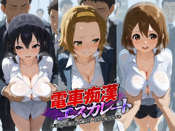 電車痴●エスカレート け〇おん！  2｜牝堕ち工房