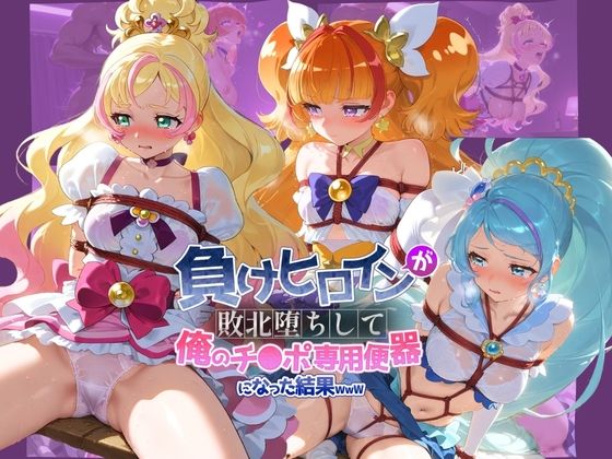 負けヒロインが敗北堕ちして俺のチ●ポ専用便器になった結果 プ〇キュア 10｜ちっちゃいお姉ちゃん