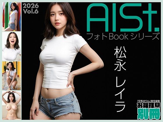 AI-STREET フォトBookシリーズ 2026 Vol.6 「松永レイラ」｜エミノツカサ