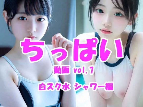 ちっぱい動画 vol.7 女子校生ホワイトスク水シャワー編｜Tomomix.ai