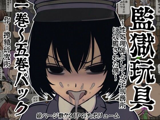 監獄玩具 1〜 5巻パック｜搾精研究所