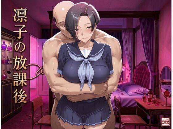凛子の放課後｜ムカムカZ
