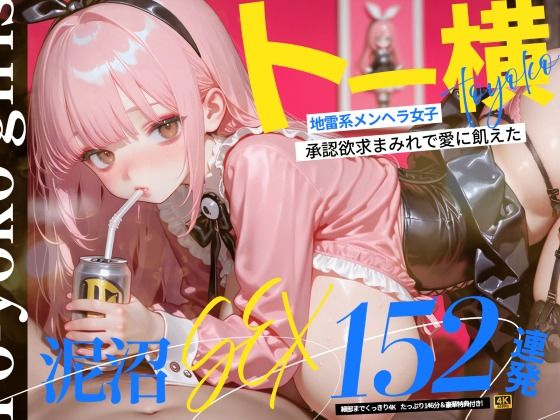 トー横地雷系メンヘラ女子! 承認欲求まみれで愛に飢えた泥沼SEX152連発!【146分】｜なめらか動画部 サンプル画像 11