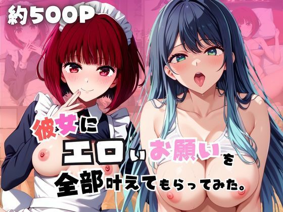 彼女にエロいお願いを全部かなえてもらってみた。〜有〇かな＆黒〇あかね編〜｜じゅじゅ