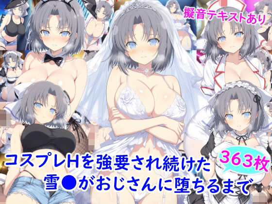 コスプレHを強要され続けた雪●がおじさんに堕ちるまで｜雪月花
