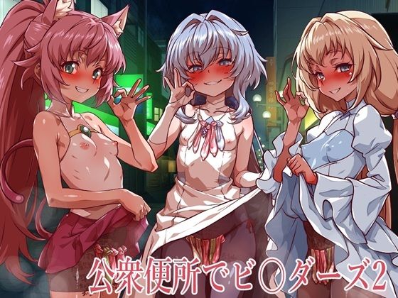 公衆便所でビルダーズ2｜一歩前へ