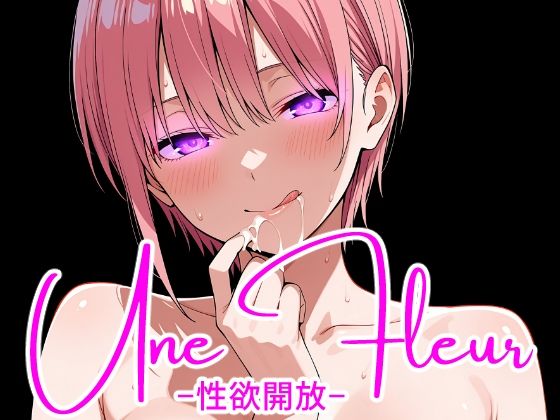 Une Fleur -性欲開放-｜完全主観倶楽部