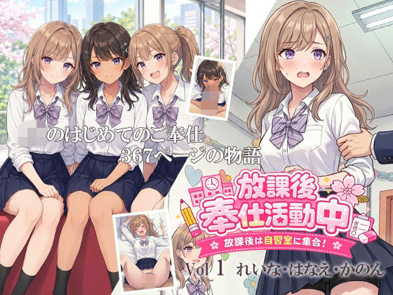 放課後奉仕活動中  放課後は自習室に集合！  Vol1  れいな・はなえ・かのん｜デリュージョン