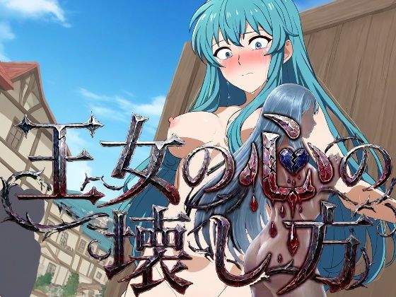 王女の心の壊し方｜yamino games