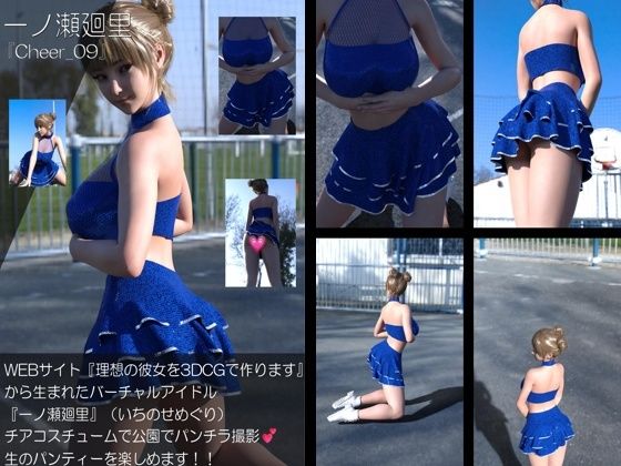 【▲100】『理想の彼女を3DCGで作ります』から生まれたバーチャルアイドル「一ノ瀬廻里（いちのせめぐり）」のグラドル撮影風写真集:Cheer_09｜Libido-Labo