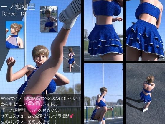 【▲100】『理想の彼女を3DCGで作ります』から生まれたバーチャルアイドル「一ノ瀬廻里（いちのせめぐり）」のグラドル撮影風写真集:Cheer_10｜Libido-Labo
