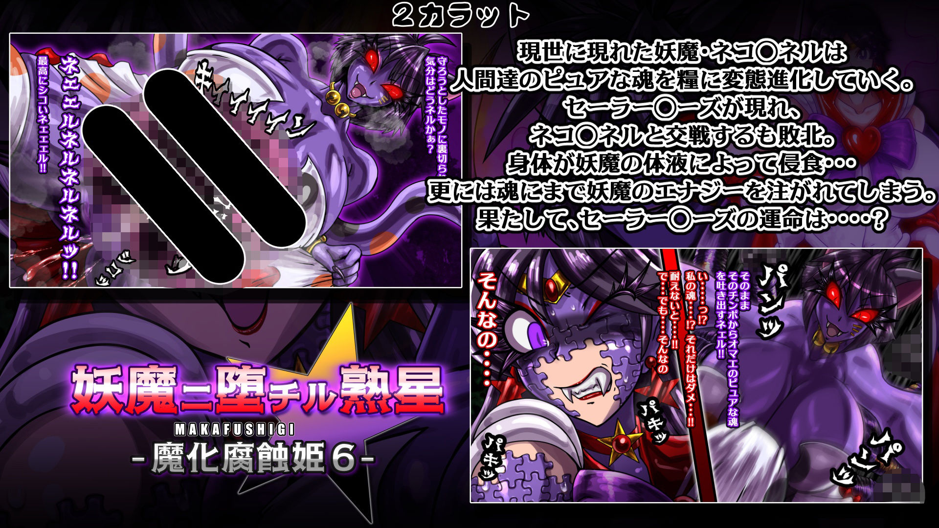 魔化腐蝕姫〜総集編2〜｜2CARAT サンプル画像 2