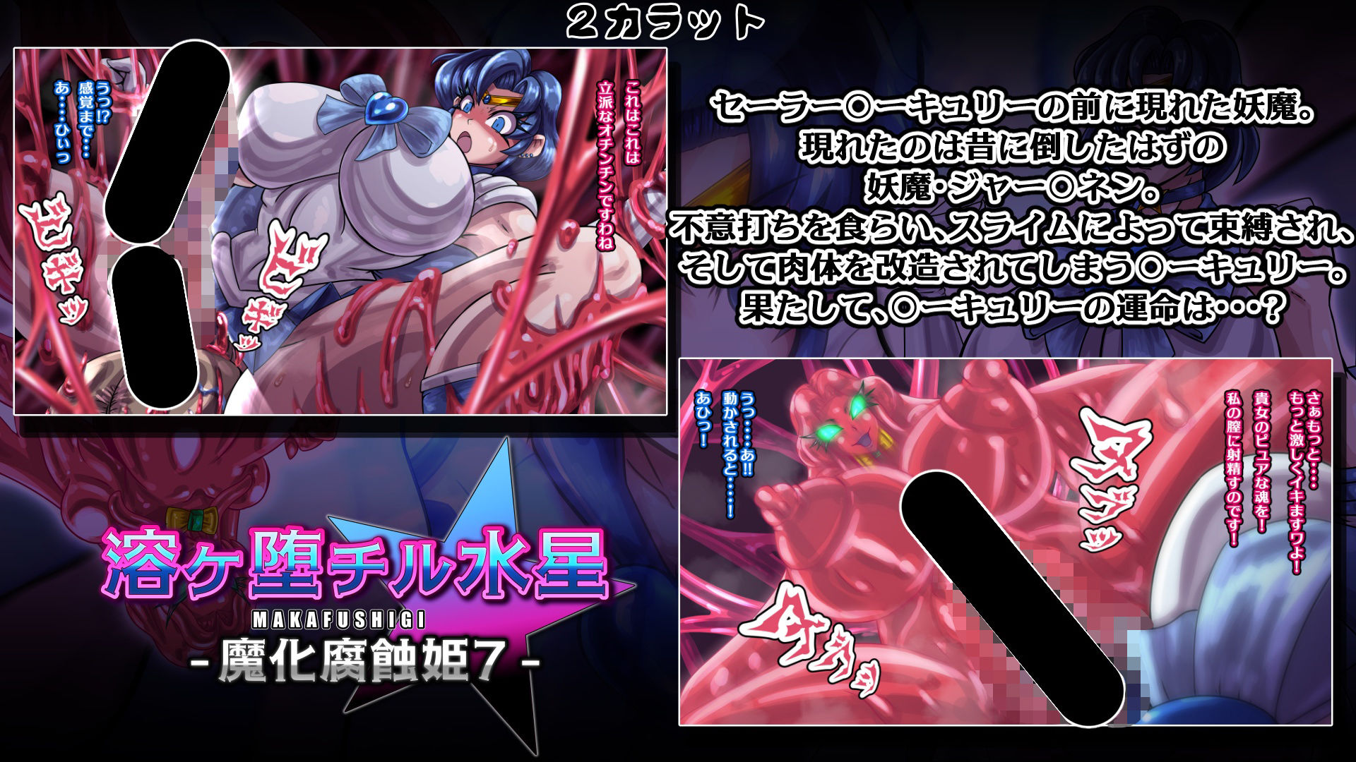 魔化腐蝕姫〜総集編2〜｜2CARAT サンプル画像 3