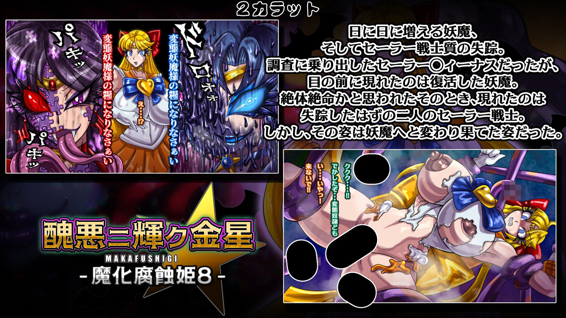 魔化腐蝕姫〜総集編2〜｜2CARAT サンプル画像 4