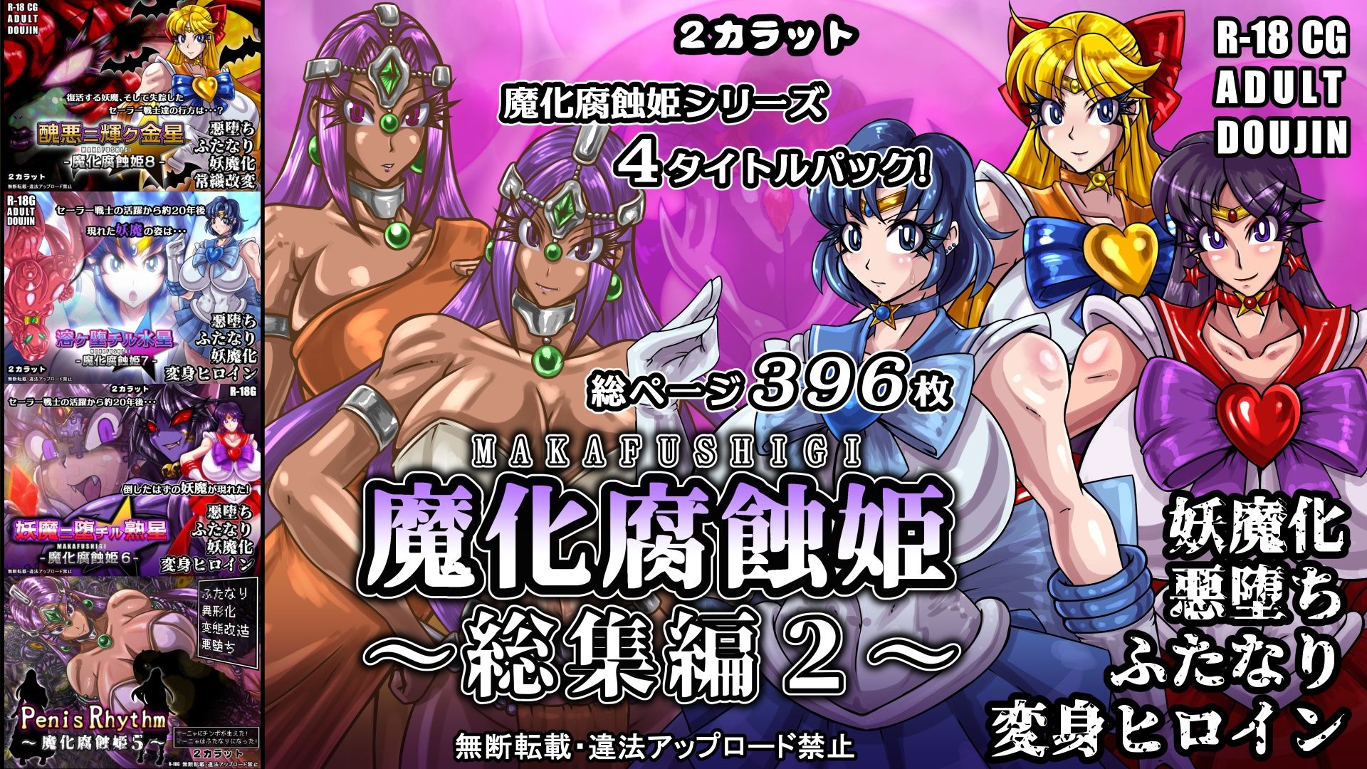 魔化腐蝕姫〜総集編2〜｜2CARAT サンプル画像 5