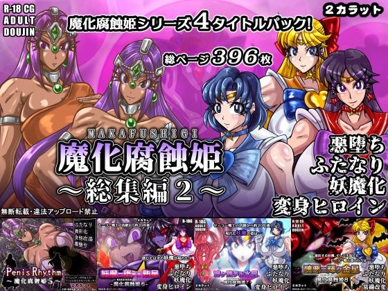魔化腐蝕姫〜総集編2〜｜2CARAT