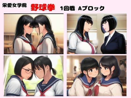 栄愛女学院 野球拳 1回戦Aブロック｜栄愛女学院