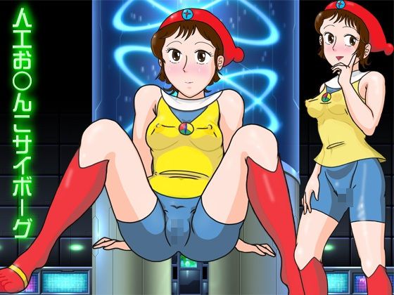 人工お○んこサイボーグ｜爆破瓜脳サイト