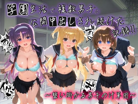 学園生活で複数男子に公開中出しされ続けた記録 〜襲い掛かる男子の汁軍団〜 魔〇少女リリカルなのは02｜種銭両替所