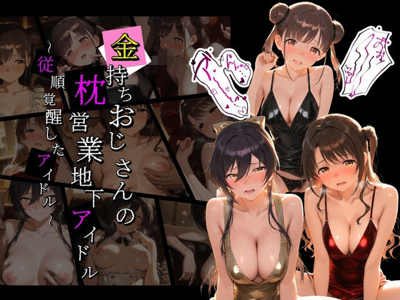 金持ちおじさんの枕営業地下アイドル 〜従順覚醒したアイドルたち〜 ア〇ドルマスター01｜膣内専用便器