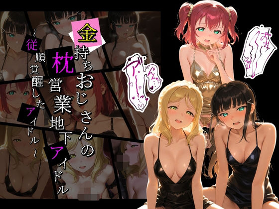 金持ちおじさんの枕営業地下アイドル 〜従順覚醒したアイドルたち〜 ラ〇ライブ！10｜膣内専用便器