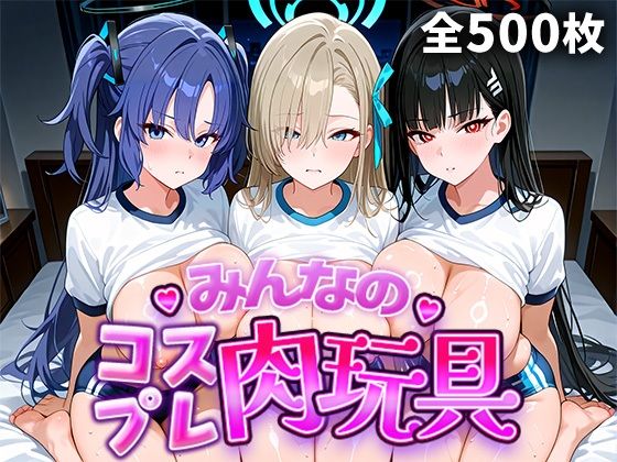 みんなのコスプレ肉玩具 ブル〇カ編｜ひろいんるーむ