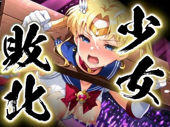 少女敗北〜ムーンの場合〜｜すったもんた