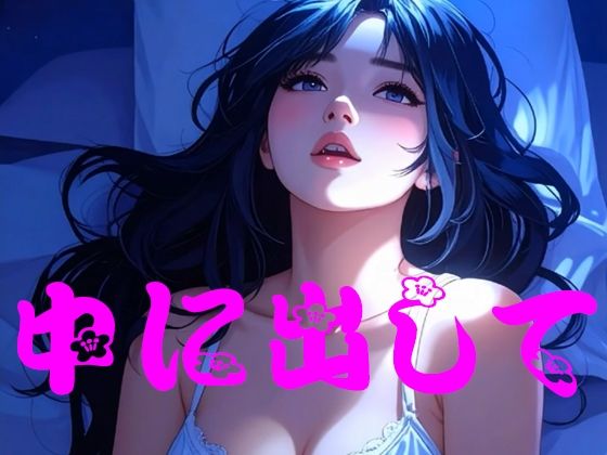 欲求不満の私と一緒にオナニーして｜青い月